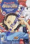 แชมเปี้ยนขนมปัง สูตรดังเขย่าโลก เล่ม 11