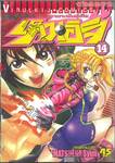 ลูกแกะพันธุ์เสือเค็นอิจิ - Shijo Saikyo No Deshi Kenichi เล่ม 14