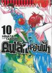 คนเล็กทะยานฟ้า เล่ม 10