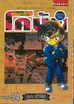 ยอดนักสืบจิ๋ว โคนัน - Detective Conan เล่ม 54