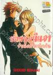 พ่อหนุ่มนินจา ข้ามเวลามารักกัน เล่ม 01