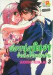 พ่อหนุ่มนินจา ข้ามเวลามารักกัน เล่ม 03