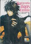 ศึกตำนานรัก มังกรข้ามพิภพ เล่ม 01