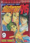 หัตถ์เทวดา เทรุ - Godhand Teru เล่ม 09
