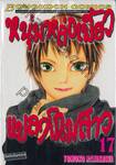 หนุ่มหล่อเฟี้ยว แปลงโฉมสาว เล่ม 17