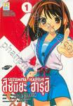 สึซึมิยะ ฮารุฮิ - Suzumiya Haruhi - 01