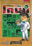 ยอดนักสืบจิ๋ว โคนัน - Detective Conan เล่ม 15