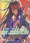 ต้องแบบนี้ถึงจะเจ๋ง Oh! great  เล่ม 02