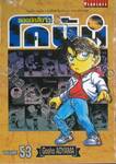 ยอดนักสืบจิ๋ว โคนัน - Detective Conan เล่ม 53