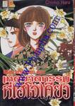 ปริศนาฆาตกรรม ตอน เหตุฆาตกรรมที่เฮโจเคียว (เล่มเดียวจบ)