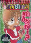 ต้นตระกูล! โอซาว่าฮายกครัว เล่ม 03 (50 บาท)