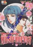 ปริศนาฆาตกรรม ตอน พิษรัก พิศวาส (เล่มเดียวจบ)
