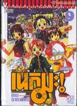 คุณครูจอมเวทย์ เนกิมะ เล่ม 09