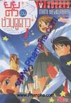 ยัยตัวป่วนชวนดูดาว เล่ม 01