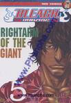 Bleach เทพมรณะ 05 - Rightarm of The Giant