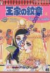 โอเคะ โนะ มอนโช (คำสาปฟาโรห์) เล่ม 04