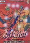นินจาคาถา โอ้โฮเฮะ เล่ม 44 - ธรรมเนียมวิชาเซียน