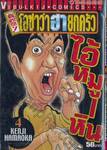 ต้นตระกูล! โอซาว่าฮายกครัว เล่ม 04 (50 บาท)
