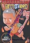 ต้นตระกูล! โอซาว่าฮายกครัว เล่ม 21