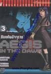 ดับแค้นมัจจุราช เล่ม 3