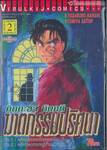 คินดะอิจิ กับคดีฆาตกรรมปริศนา เล่ม 02
