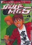 นัมบะ MG-5 เล่ม 04