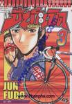 ปั่นระเบิด - Bikings เล่ม 03