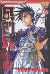 คุจาคุ ตอน ตำนานมางาริงามิ เล่ม 2
