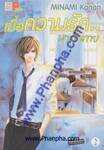 เมื่อความรัก.. มาทักทาย เล่ม 02