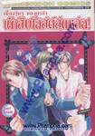 เรื่องวุ่นๆ ของเหล่านักสืบโฮสต์สุดหล่อ! เล่ม 1