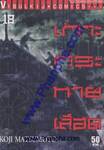 เกาะกระหายเลือด เล่ม 18
