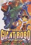 Giant Robo หุ่นยักษ์อหังการ ภาควันสิ้นโลก เล่ม 02