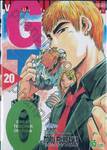 GTO คุณครูพันธุ์หายาก เล่ม 20