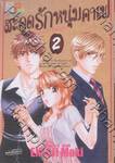 สะดุดรักหนุ่มคาเฟ่ - My Sweets Knights เล่ม 2