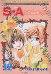 S•A วัยมันส์คนพันธุ์ A เล่ม 12