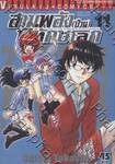 สามพลัง (ป่วน) พิทักษ์โลก เล่ม 11