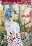บ้านของเสียงหัวใจ เล่ม 02 - 1011400213460
