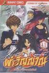 เปลวฟ้า ฝ่าวิญญาณ – มหาสงครามปราสาทศักดิ์สิทธิ์ เล่ม 11 (จบ)