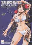 Zeroin ตำรวจสาว ดีเดือด เล่ม 07