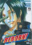 ครูพิเศษจอมป่วน Reborn! รีบอร์น เล่ม 08 - 9786162540530