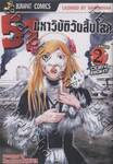 51 มหาวิบัติวันสิ้นโลก เล่ม 02 (5 เล่มจบ)