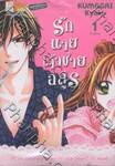 รักนายเจ้าชายอสูร เล่ม 1