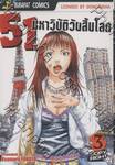 51 มหาวิบัติวันสิ้นโลก เล่ม 03 (5 เล่มจบ)