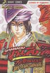 Shanaou ขุนศึกสะท้านปฐพี ภาค 2 มหาสงครามเก็นเปย์ เล่ม 02