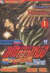 เทพเจ้าหมัดดาวเหนือ ภาค ตำนานโทคิ นักบุญไร้พ่าย เล่ม 1