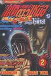 เทพเจ้าหมัดดาวเหนือ ภาค ตำนานโทคิ นักบุญไร้พ่าย เล่ม 2