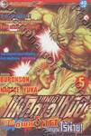 เทพเจ้าหมัดดาวเหนือ ภาค ตำนานโทคิ นักบุญไร้พ่าย เล่ม 5