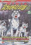 ตำนานไอ้เขี้ยวเงิน ภาค 2 เล่ม 25
