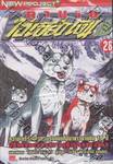 ตำนานไอ้เขี้ยวเงิน ภาค 2 เล่ม 28