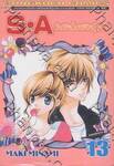 S•A วัยมันส์คนพันธุ์ A เล่ม 13